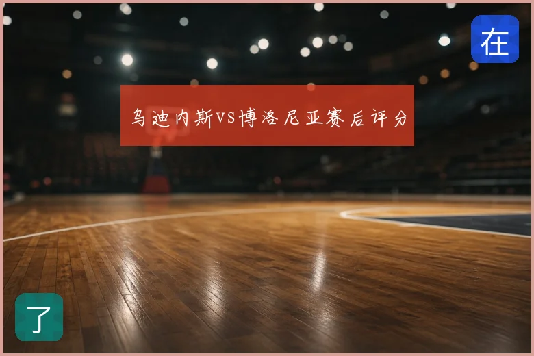 乌迪内斯vs博洛尼亚赛后评分