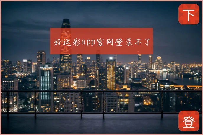 好运彩app官网登录不了