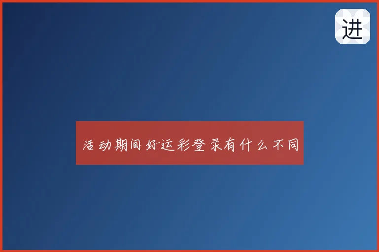 活动期间好运彩登录有什么不同