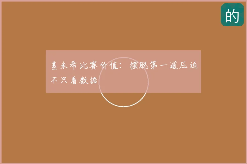基米希比赛价值：摆脱第一道压迫不只看数据