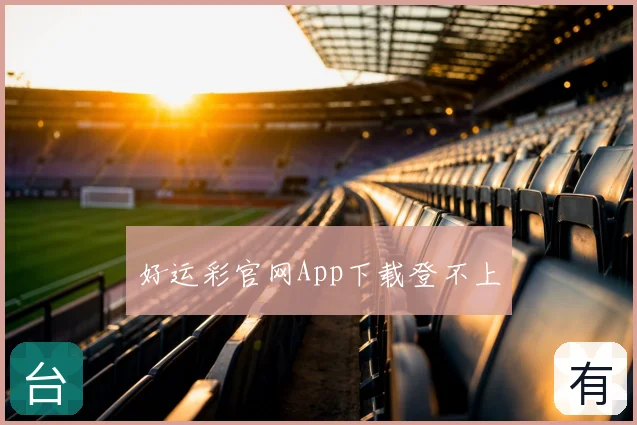好运彩官网App下载登不上