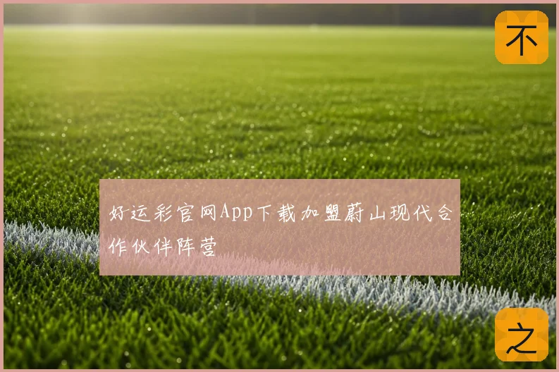 好运彩官网App下载加盟蔚山现代合作伙伴阵营