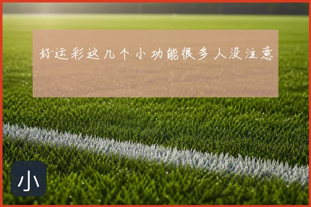 好运彩这几个小功能很多人没注意