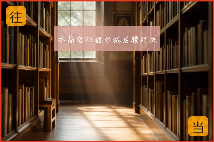 水晶宫vs赫尔城后腰对决