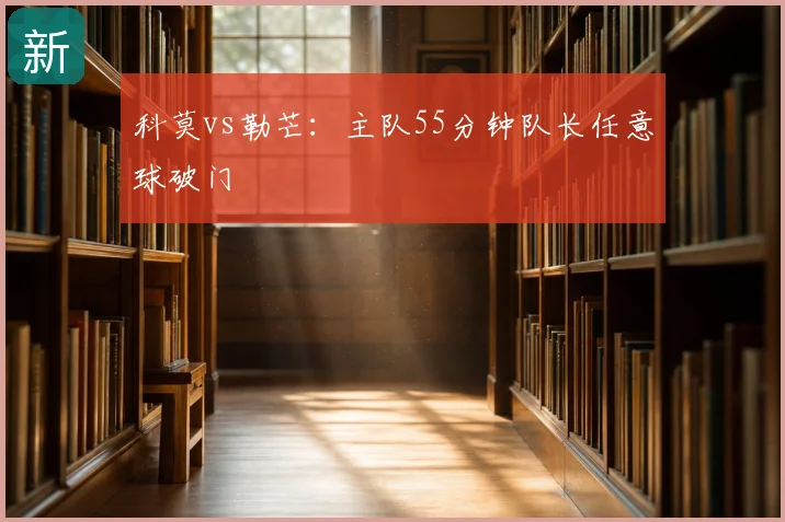科莫vs勒芒:主队55分钟队长任意球破门