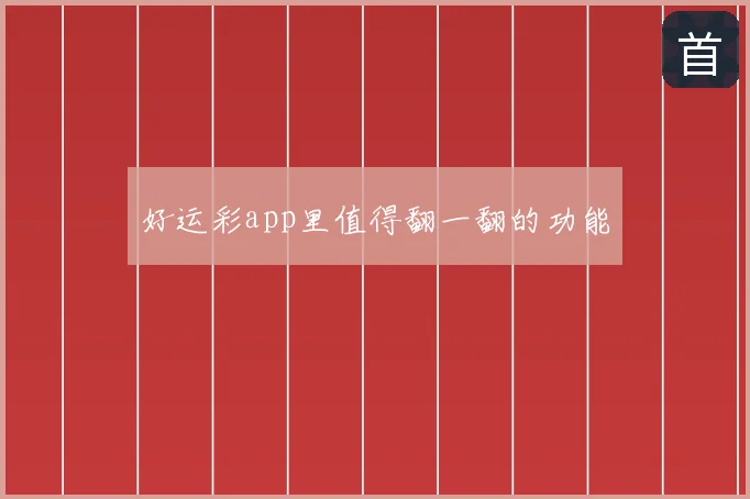 好运彩app里值得翻一翻的功能