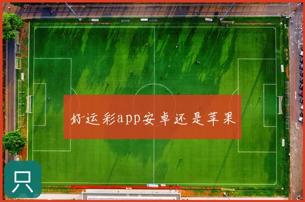 好运彩app安卓还是苹果